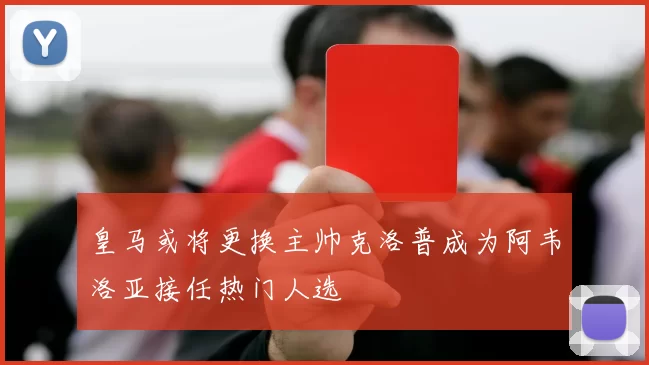 皇马或将更换主帅克洛普成为阿韦洛亚接任热门人选
