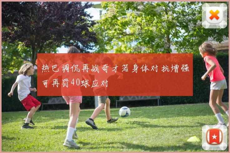 热巴调侃再战奇才若身体对抗增强可再罚40球应对