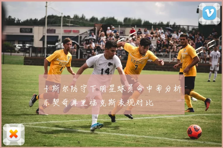 卡斯尔防守下明星球员命中率分析东契奇库里福克斯表现对比