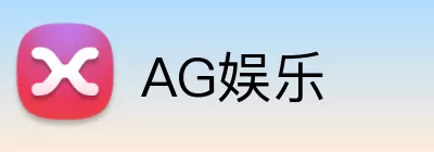 AG娱乐 Logo